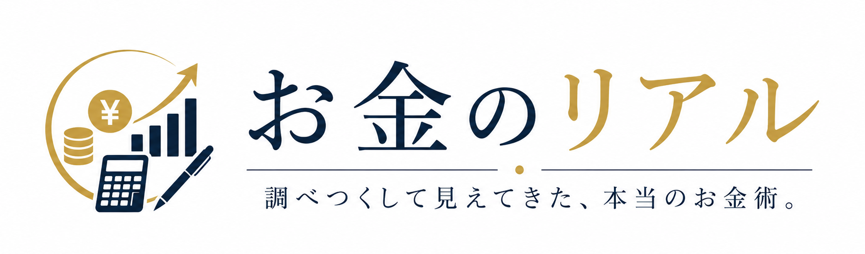 お金のリアル